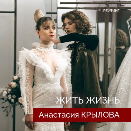 «Жить Жизнь» с Анастасией Крыловой вошел в топ популярных сериалов